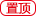置顶